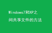 Windows7XP֮乲ļķ