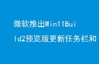 ΢ƳWin11Build2Ԥϵͳ̵õĽ