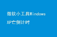 ΢СWindowsXPʱ