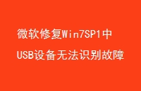 ΢޸Win7SP1USB豸޷ʶ