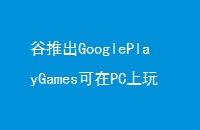 ƳGooglePlayGamesPCĲǱĩ