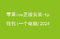 ƻios氲װ-tpǮ(һ)2024imtokenƻǮ԰tpǮʹ