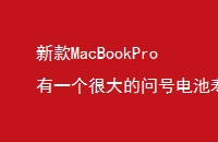 ¿MacBookProһܴʺŵ