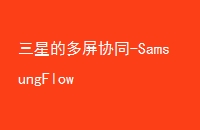 ǵĶЭͬ-SamsungFlow