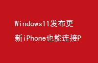 Windows11iPhoneҲPC