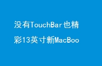 ûTouchBarҲ13ӢMacBookPro