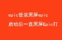 epic¼epicһֱEpic򲻿޷