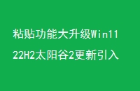 ճܴWin1122H2̫2ܼ