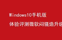 Windows10ֻ΢ɧ