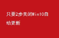 ֻҪ2رWin10Զ