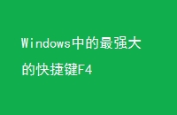 WindowsеǿĿݼF4