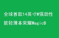 ȫ׿14ӢWǿᱡҫMagicBook14