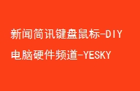 żѶ-DIYӲƵ-YESKY켫