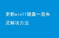 win11һֱʧ