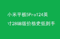 Сƽ5Pro124Ӣ28GB۸ʷ͵17Ԫ